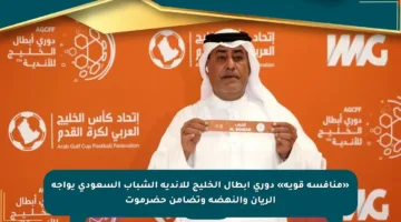 «منافسة قوية» دوري أبطال الخليج للأندية الشباب السعودي يواجه الريان والنهضة وتضامن حضرموت